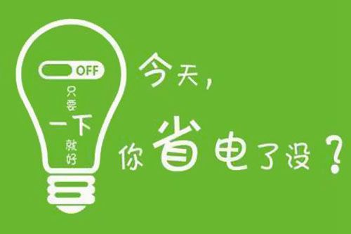 干貨又來了！|珠江電纜分享夏季省電小妙招